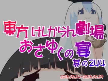 東方けしからん劇場おさゆくの宴　其の244