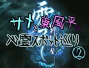 【零～刺青の聲～】 サメと東風平の心霊スポット巡り② 13夜目【実況】