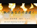 【ラブライブ！】秋のあなたの空遠く【歌ってみた】