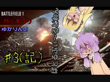 【BF1】ガンギマリゆかりんのBF1♯３（記）【VOICEROID＋ゆっくり実況】