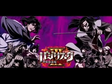 バジリスク３で採用されると思っていた曲