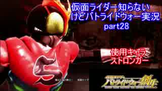 【実況】仮面ライダー知らないけどバトライドウォー実況part28