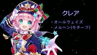 白猫 モチーフ武器のクレアでオールウェイズ メルヘンそろ ニコニコ動画