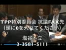 【TPP特別委員会】FAXで抗議しよう！【FAX抗議先】
