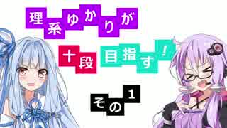 【beatmania IIDX 24 SINOBUZ】理系ゆかりが十段目指す！その1【VOICEROID実況】