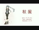 【初音ミク】秋風【オリジナル曲セルフカバー】