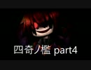 屋上から飛び降りた少女の話【四奇ノ檻】part4