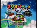 最強の敵に挑むマリオパーティ２　part1