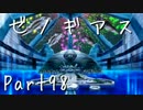 【実況】急がず、焦らず、ゼノギアス【初見プレイ】Part98
