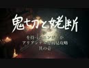【ダークソウル3】 鬼切と姥断ニンジャがアリアンデルを攻略　其の壱