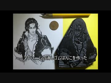 【解説あり】マクシームの消しゴムはんこを作った