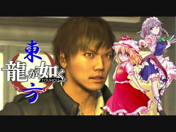 【龍が如く×東方】東方夢幻龍 第三部第四章 谷村編 後【幻想入り】