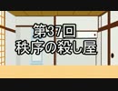 あきゅうと雑談　第37話　「秩序の殺し屋」