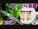 【ゆっくり茶番】レミリア、誘拐される!?＜前編＞