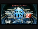 【PSO2】 11月9日実装予定 「壊世に在りし龍」 Part3 【アプデ情報まとめ】