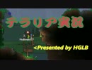 [テラリア]魔物が蔓延る世界で生き抜く Part1