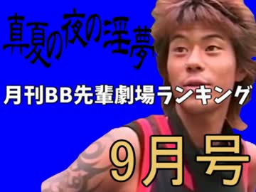 月刊BB先輩劇場ランキング【2016年 9月号】.mp4