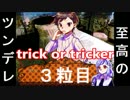 【実況】お菓子をくれないと悪戯(意味深)しちゃうぞ❤【３粒目】