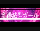 性癖を露わに乱躁滅裂ガール歌ってみた
