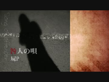 咎人の唄【クロスフェードデモ】