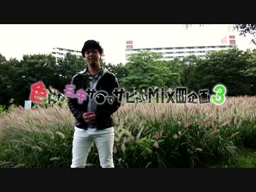 【色ミキ３】ギター少年はかくも躍る 混ぜてみた【パラミックス篇】