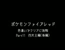 ファイアレッドで色違い頑張るPart11　四天王戦後編