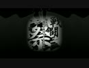 【第五回MMD戦国BASARA戦闘祭】真田主従でBadBye