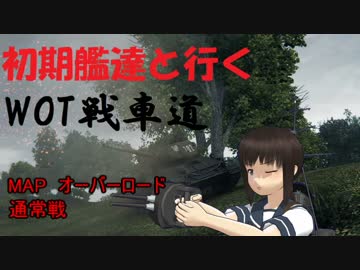 【WOT】初期艦達と行くWOT戦車道【Rudy】