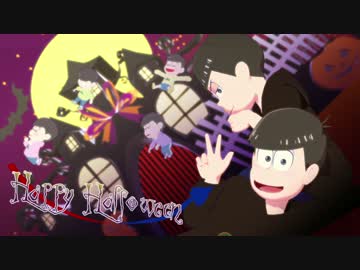 【MMDおそ松さん】長兄松中心にHappy Halloween