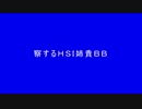 察するHSI姉貴BB.power