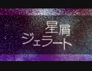 【鏡音レン】星屑ジェラート【オリジナルPV】