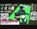 【PSO2】シンボルアートでイオ作ってみた 3枚目