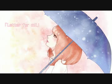 【オリジナル曲】「Letter for mE」【case-by-case × はう】