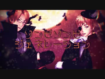 【APヘタリア人力】ゾンビゾンビジェネレーション【味音痴】