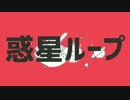 【末っ子が】惑星ループ 歌ってみた【たま】