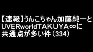 うんこちゃんとＵＶＥＲworldに共通点が多い件