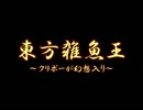 東方雑魚王 ～クリボーが幻想入り　第１話