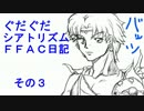 TFFAC日記 その３ビッグブリッジの死闘