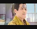 【PPAP】 君の名はピコ太郎 【君の名は。】