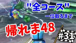 【実況】マリオカート8で全48コース一位取るまで終われま48【Part31】