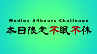 【メドレー24時間チャレンジ】本日限定不眠不休