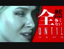 【ゆっくり実況】全然ｯ怖くないUntil Dawn - 惨劇の山荘 - 【#5】