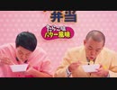 やきそば弁当「CM撮影」篇