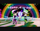 【シオカラーズ】アナタ煮干し【絶対に見てはいけないシオホラーズ】