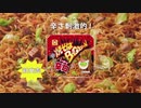 焼そばバゴォーン「永遠」篇 2016年版