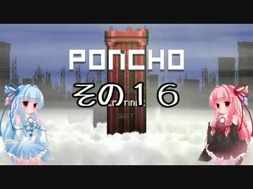 琴葉姉妹のPONCHO実況 その16