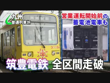 【九州6の字普通列車旅 Chapter-13】筑豊まわり＠黒崎駅前→田川後藤寺