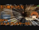 いちたか連合軍のＢＦＨ マルチプレイヤー５５【ゆっくり実況】