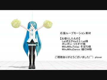 【サンプル動画】【モーション配布】応援ループモーション素材