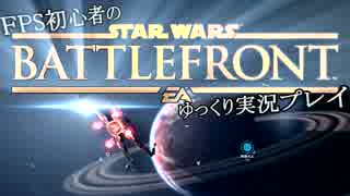 FPS初心者のスターウォーズバトルフロントゆっくり実況プレイ　Part17
